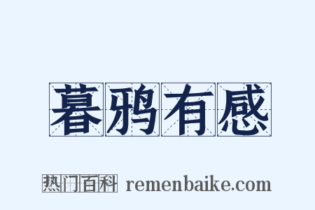 暮鸦有感是什么意思的图片